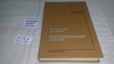 Лот: 10833446. Фото: 1. Металлорежущие станки, Ермаков... Тяжелая промышленность