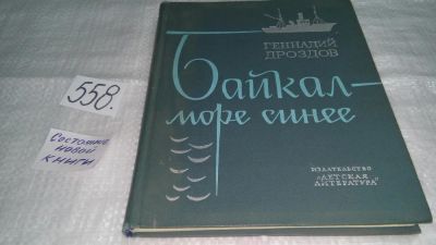 Лот: 10418675. Фото: 1. Байкал - море синее, Геннадий... Науки о Земле