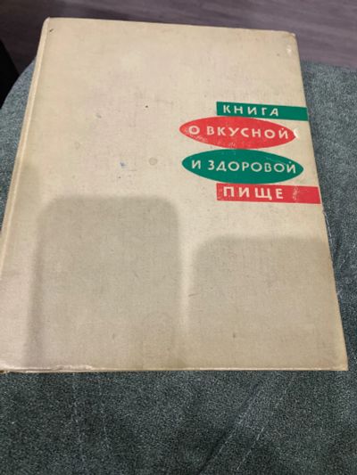 Лот: 21690570. Фото: 1. Книга про кулинарию. Книги
