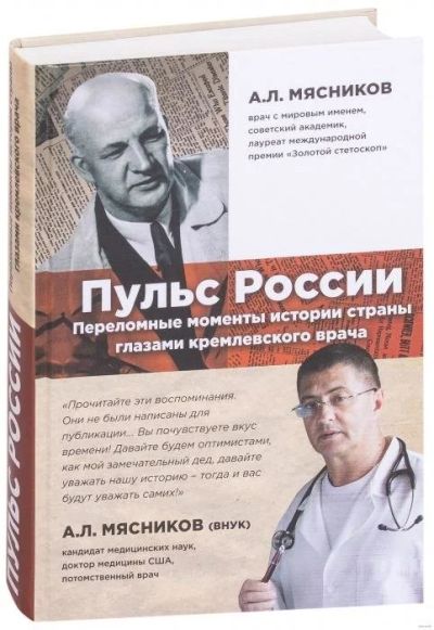 Лот: 15986258. Фото: 1. Александр Мясников "Пульс России... Мемуары, биографии