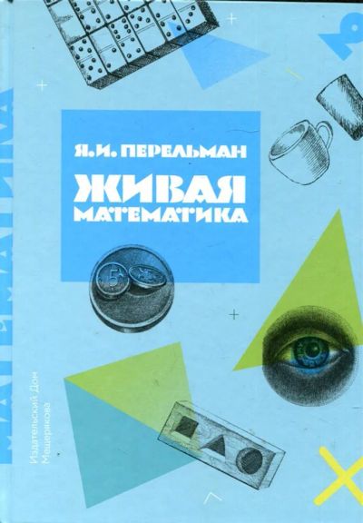Лот: 23431263. Фото: 1. Живая математика. Познавательная литература