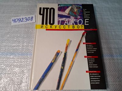 Лот: 24868350. Фото: 1. Oz (4092308) Что такое искусство... Изобразительное искусство