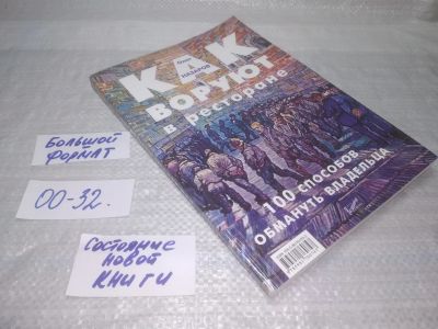 Лот: 25371859. Фото: 1. оз...вб...(00-32) Как воруют в... Психология и философия бизнеса