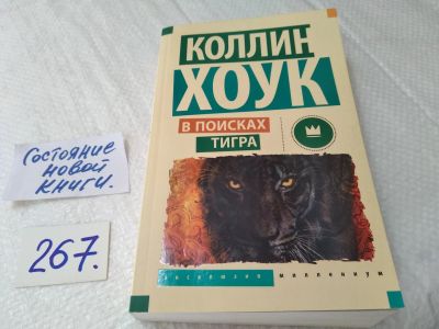 Лот: 17652877. Фото: 1. В поисках тигра | Хоук Коллин... Художественная