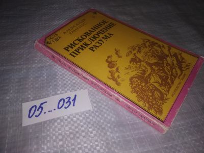 Лот: 24384742. Фото: 1. ок (05..031) Рискованное приключение... Религия, оккультизм, эзотерика