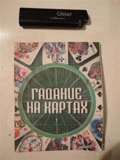 Лот: 1240564. Фото: 1. Книжка "гадание на картах" Часть... Религия, оккультизм, эзотерика