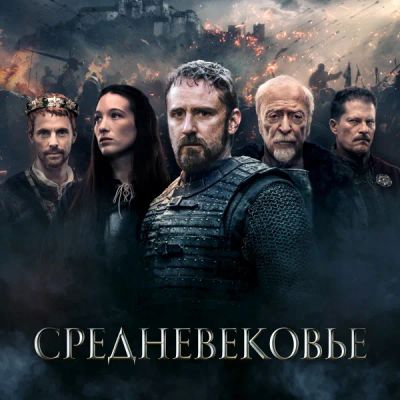 Лот: 24291352. Фото: 1. Средневековье. Видеозаписи, фильмы
