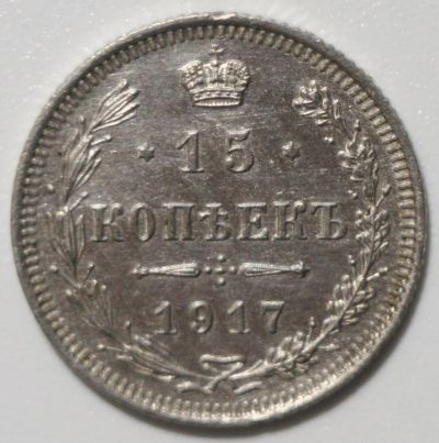 Лот: 1851919. Фото: 1. 15 копеек 1917 год. Россия до 1917 года