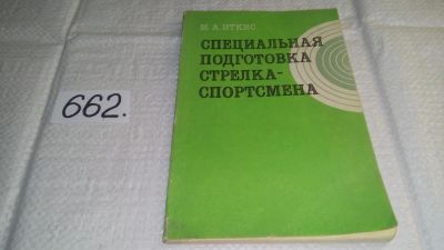 Лот: 10985886. Фото: 1. Специальная подготовка стрелка-спортсмена... Спорт, самооборона, оружие