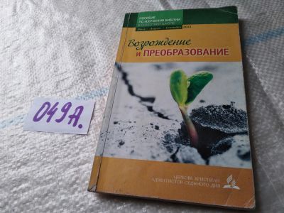 Лот: 19178695. Фото: 1. Пособие по изучению Библии в Субботней... Религия, оккультизм, эзотерика