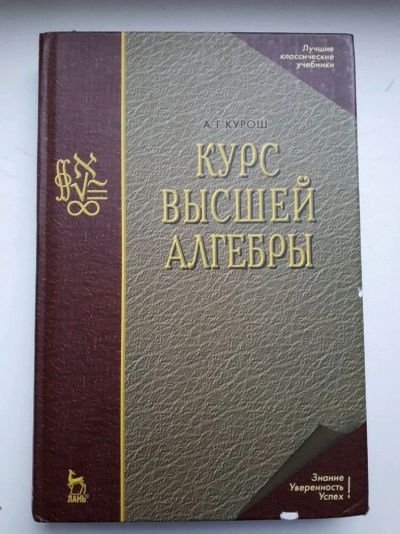 Лот: 12049572. Фото: 1. Учебник Курош Курс высшей алгебры. Для вузов