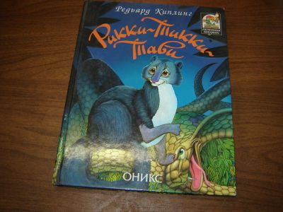 Лот: 8325267. Фото: 1. Рикки-Тикки-Тави Редьярд Киплинг. Художественная для детей