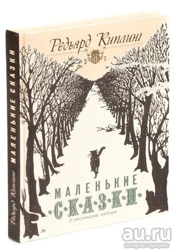 Лот: 13987641. Фото: 1. Маленькие сказки Редьярд Киплинг. Художественная для детей