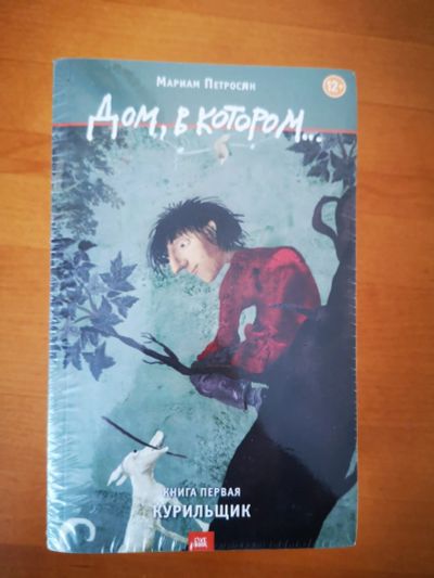 Лот: 18422309. Фото: 1. Книга "Дом, в котором". Художественная