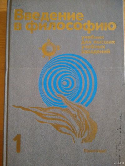 Лот: 17585610. Фото: 1. Введение в философию. Для вузов