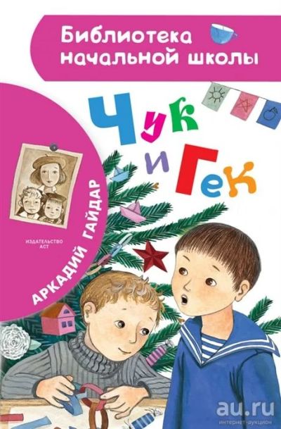 Лот: 15505623. Фото: 1. "Чук и Гек " Гайдар Аркадий. Цветные... Художественная для детей