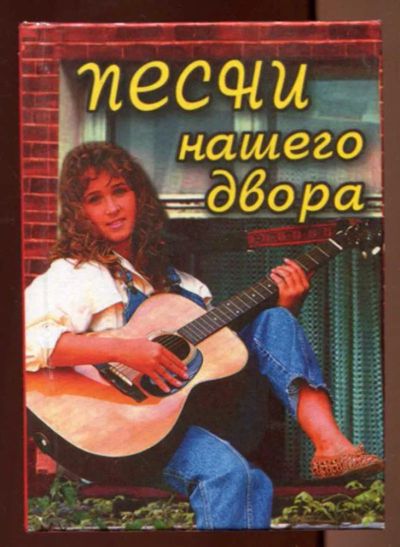 Лот: 23436666. Фото: 1. Песни нашего двора. Музыка