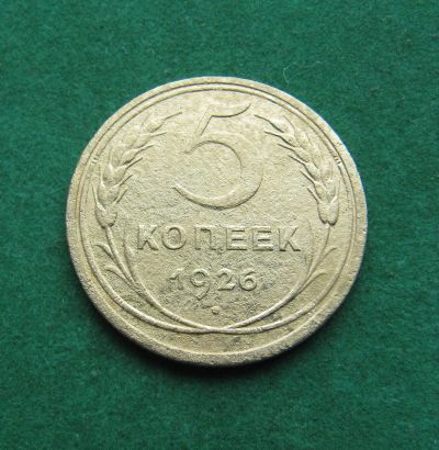 Лот: 19657982. Фото: 1. Ранние советы 5 копеек 1926 г. Россия и СССР 1917-1991 года