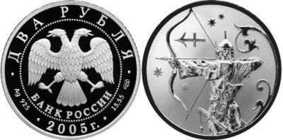 Лот: 15239283. Фото: 1. 2 рубля 2005 года Знаки зодиака... Россия после 1991 года