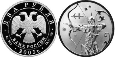 Лот: 15239283. Фото: 1. 2 рубля 2005 года Знаки зодиака... Россия после 1991 года