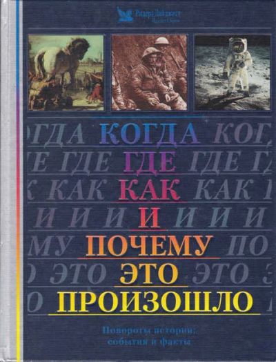Лот: 14019513. Фото: 1. Когда, где, как и почему это произошло. Другое (наука и техника)