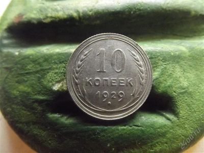 Лот: 2385156. Фото: 1. 10 копеек 1929. Россия и СССР 1917-1991 года