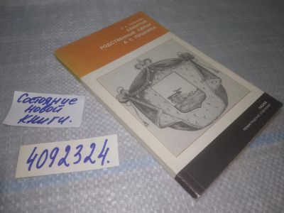 Лот: 25336984. Фото: 1. (4092324)Телетова Н.К. Забытые... Мемуары, биографии