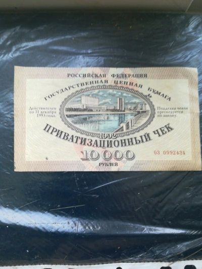 Лот: 12643258. Фото: 1. Ваучер-Притатизационный чек 10... Россия, СССР, страны СНГ