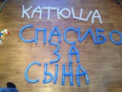 Лот: 6752240. Фото: 1. Буквы из шаров. Спасибо за сына... Воздушные шары