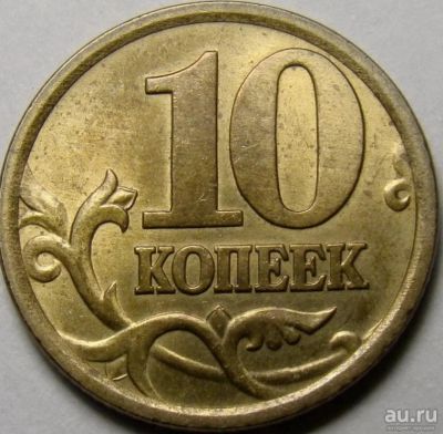 Лот: 17360090. Фото: 1. 10 копеек 2006 сп шт2.3б. Россия после 1991 года