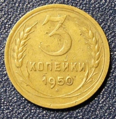 Лот: 1767777. Фото: 1. 3 коп.1950 г. Россия и СССР 1917-1991 года