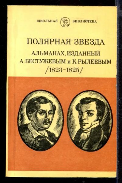 Лот: 23429967. Фото: 1. Полярная звезда: Альманах, изданный... Художественная