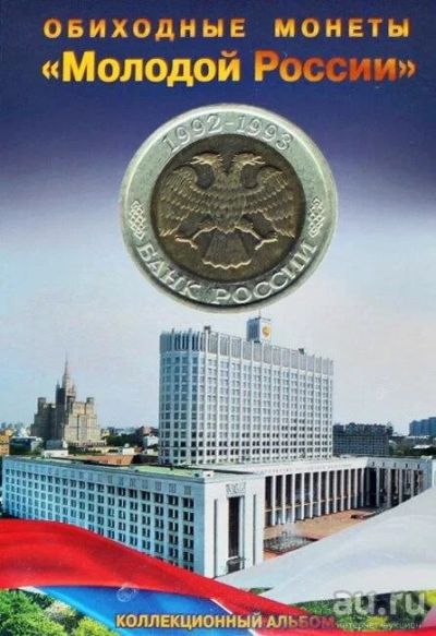 Лот: 13479704. Фото: 1. Альбом для монет России регулярного... Аксессуары, литература