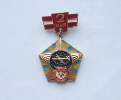 Лот: 25855384. Фото: 1. Значок 2 АКДОН 2-я Авиационная... Сувенирные