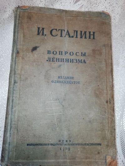 Лот: 15660139. Фото: 1. Книга И. Сталин Вопросы ленинизма. Книги