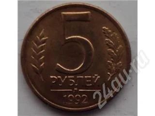 Лот: 195434. Фото: 1. 5 рублей 1992 года. Россия и СССР 1917-1991 года