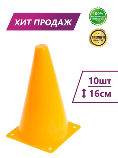 Лот: 22360802. Фото: 1. Конус разметочный Perfexo 16см... Другое (спортивные товары)