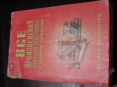 Лот: 564387. Фото: 1. Все произведения школьной программы... Для школы