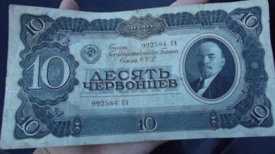 Лот: 9991801. Фото: 1. 10 червонцев 1937 года. Очень... Россия, СССР, страны СНГ