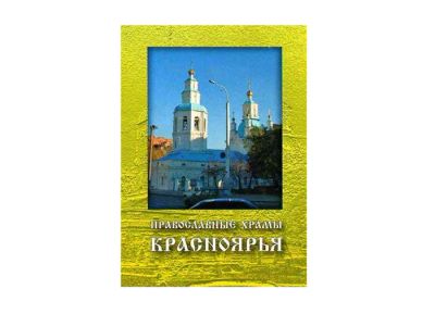 Лот: 10551914. Фото: 1. Набор открыток "Храмы Красноярского... Открытки, конверты