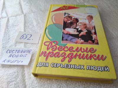 Лот: 19393474. Фото: 1. Елжова Н. Веселые праздники для... Досуг и творчество