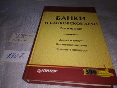 Лот: 19844120. Фото: 1. Банки и банковское дело: Учебное... Экономика