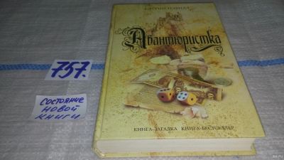 Лот: 12833370. Фото: 1. Авантюристка. Книга - загадка... Художественная