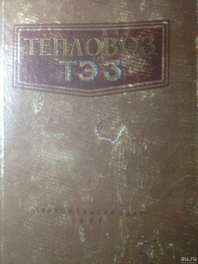 Лот: 14942665. Фото: 1. Книга-антиквариат 1957 год "Тепловоз... Книги