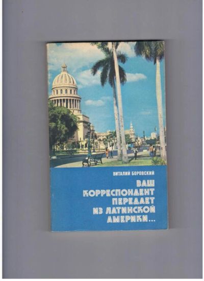 Лот: 10721699. Фото: 1. Ваш корреспондент передает из... Художественная