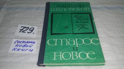 Лот: 11715509. Фото: 1. Старое и новое, Виктор Шкловский... Другое (общественные и гуманитарные науки)