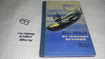 Лот: 10032306. Фото: 1. Из морских историй, Борис Житков... Художественная для детей