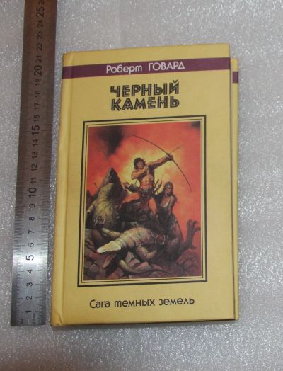 Лот: 24871753. Фото: 1. Р. Говард. Черный Камень. Сага... Художественная