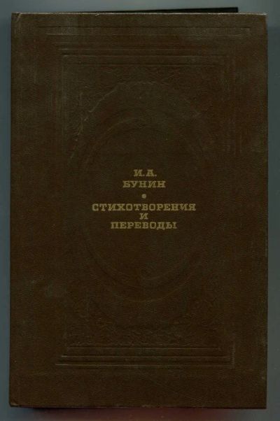 Лот: 23438463. Фото: 1. Стихотворения и переводы. Художественная