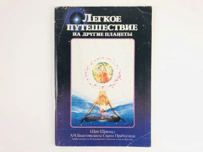 Лот: 23301318. Фото: 1. Легкое путешествие на другие планеты... Религия, оккультизм, эзотерика